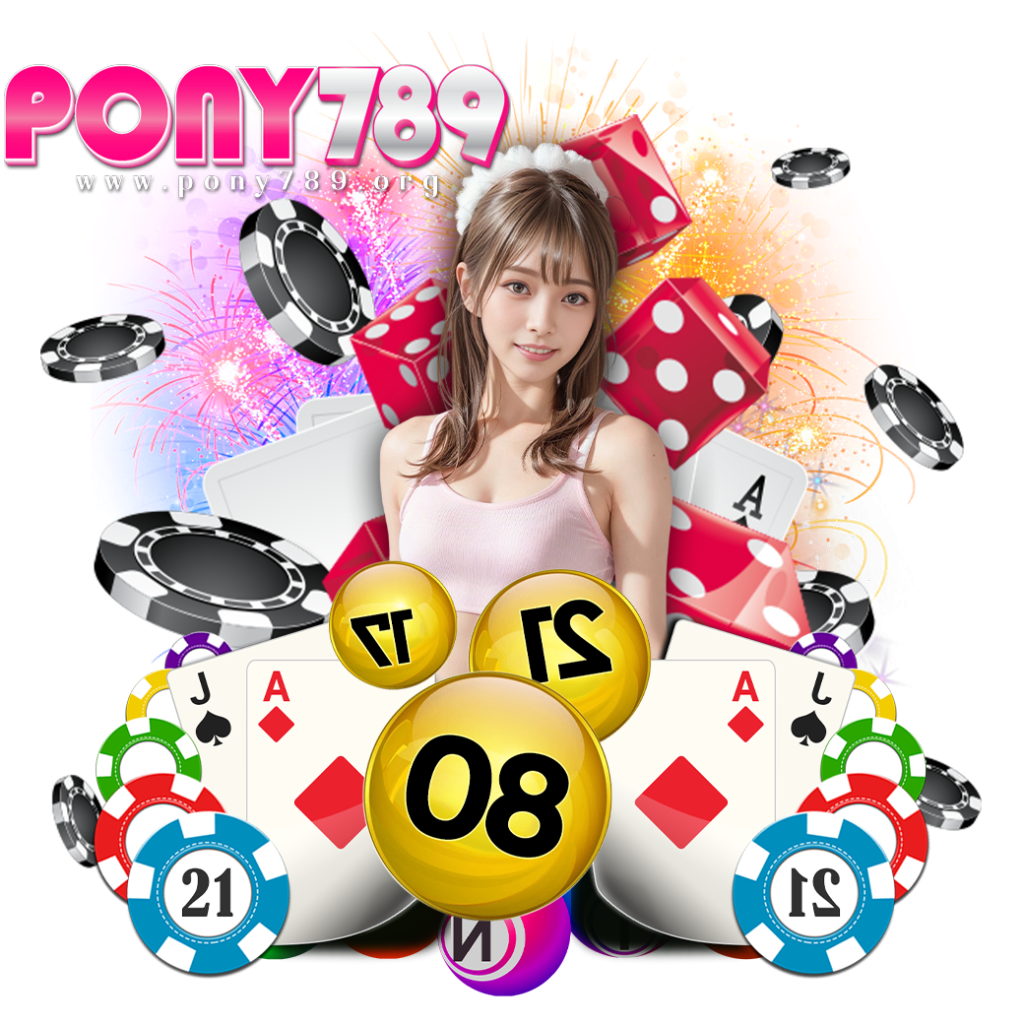 pony789 เครดิตฟรี